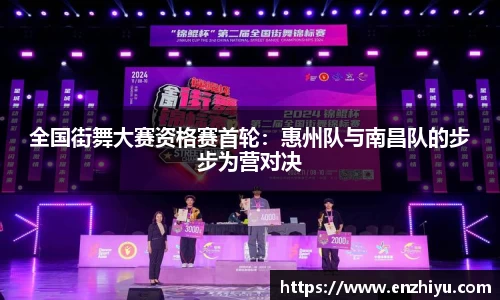 全国街舞大赛资格赛首轮：惠州队与南昌队的步步为营对决