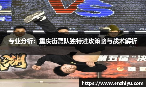 专业分析：重庆街舞队独特进攻策略与战术解析