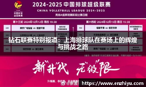 钻石联赛特别报道：上海排球队在赛场上的辉煌与挑战之路