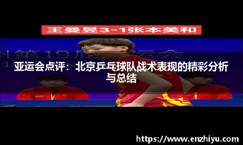 亚运会点评：北京乒乓球队战术表现的精彩分析与总结