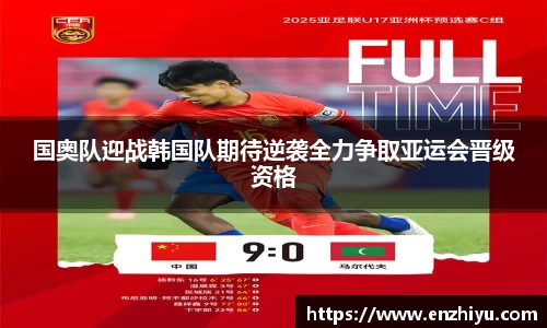 国奥队迎战韩国队期待逆袭全力争取亚运会晋级资格