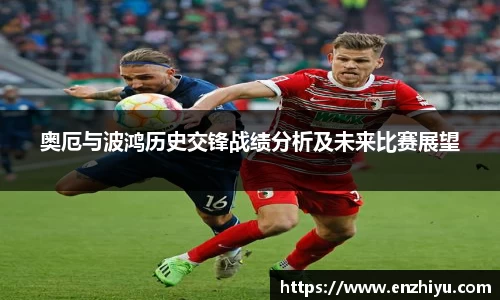奥厄与波鸿历史交锋战绩分析及未来比赛展望