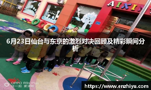 6月23日仙台与东京的激烈对决回顾及精彩瞬间分析